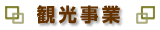 観光事業