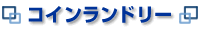 コインランドリー