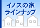 イノスの家ラインナップ