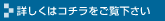 詳しくはコチラ