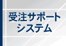 生産支援CADシステム