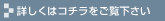 詳しくはコチラ