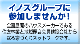 イノスグループに参加しませんか!