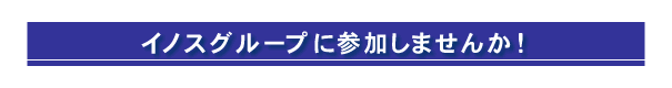 イノスグループに参加しませんか！