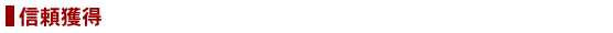 信頼獲得