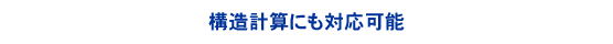 構造計算にも対応可能