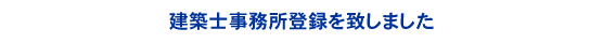 建築事務所登録を致しました。