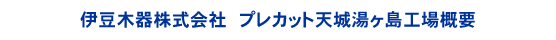 伊豆木器株式会社　プレカット天城湯ヶ島工場概要