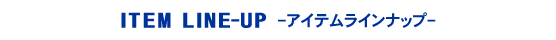 アイテムラインナップ